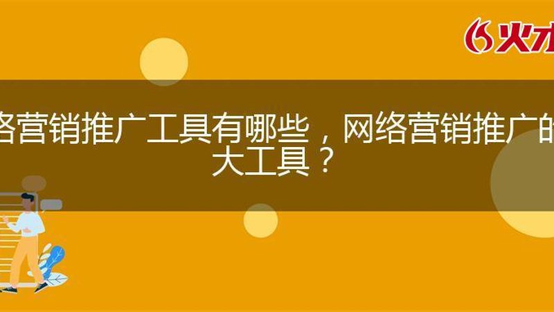 网站推广定制方案：揭秘中小企业如何精准引流