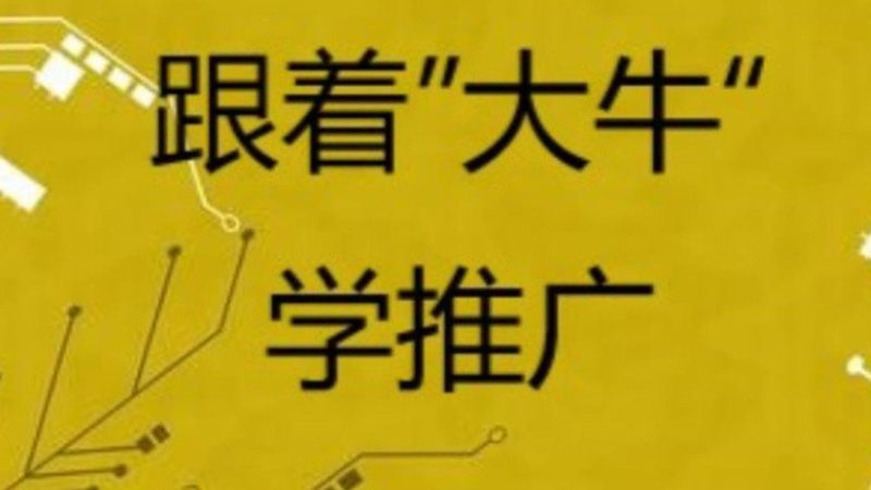 网络推广代理加盟，先看清行业底层逻辑